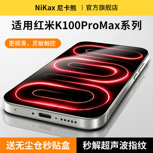 尼卡熊适用红米K100ProMax钢化膜