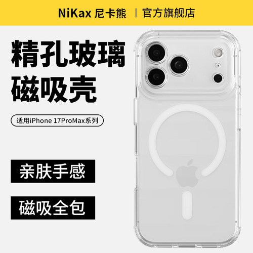 尼卡熊适用苹果17promax手机壳iPhone17pro/17保护壳苹果16promax/16pro磨砂透明oMagsafe男女通用玻璃手机壳