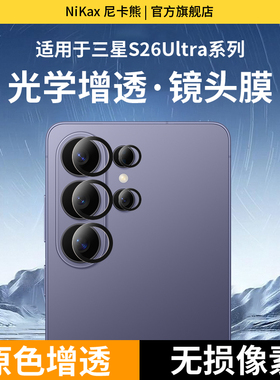 尼卡熊适用三星s26ultra镜头膜AR增透s26手机后置摄像头新款高清增透galaxys26全包防爆防刮增透防折射贴膜