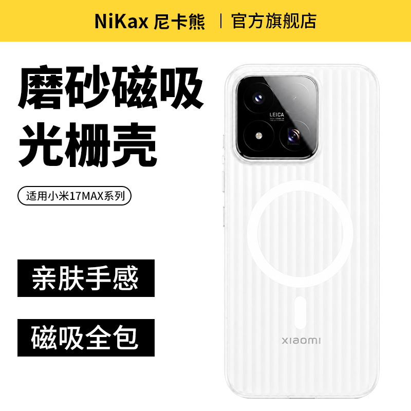 尼卡熊适用小米17promax手机壳光栅小米17max手机套磁吸磨砂小米17ultra/17超薄防摔不沾指纹小米17pro保护壳