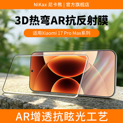 适用小米17proma热弯钢化膜