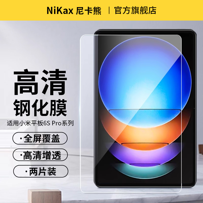 尼卡熊適用小米平板6spro鋼化膜