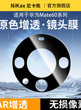 尼卡熊适用华为mate60proAR镜头膜mate60后摄头保护膜全屏覆盖60Pro+镜头贴膜全屏覆盖防爆保护贴膜