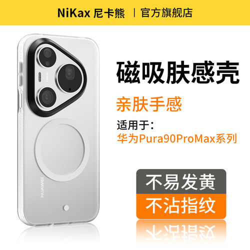 尼卡熊适用华为Pura90ProMax壳
