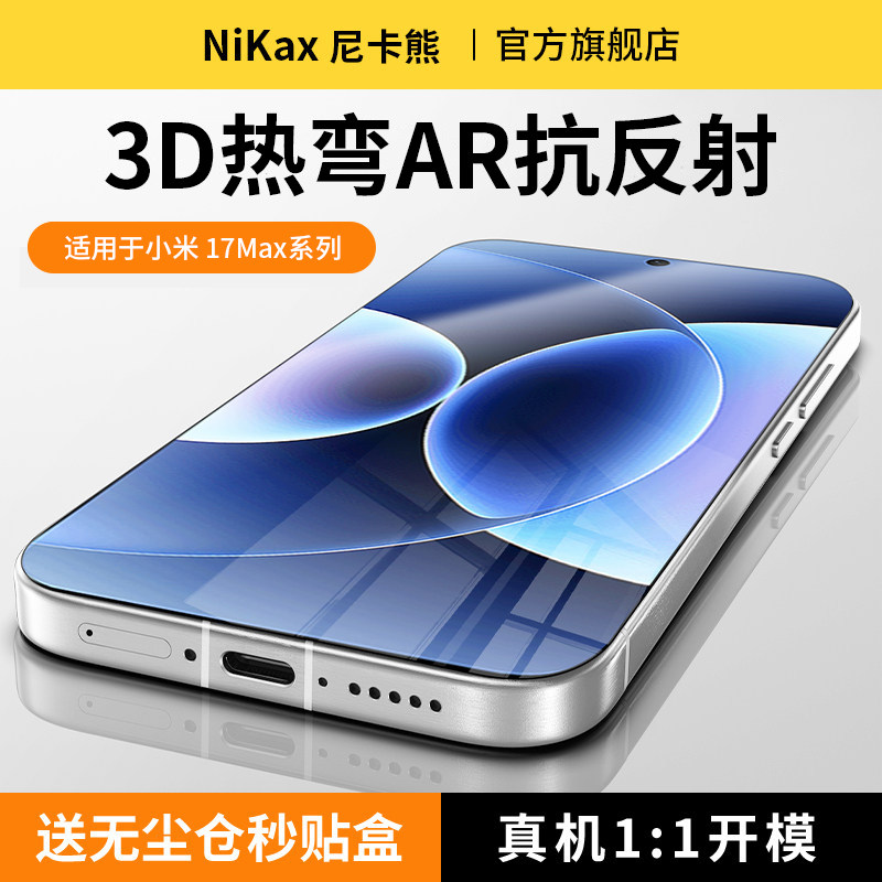 尼卡熊适用小米17max钢化膜图片