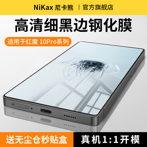 尼卡熊适用红魔10pro钢化膜