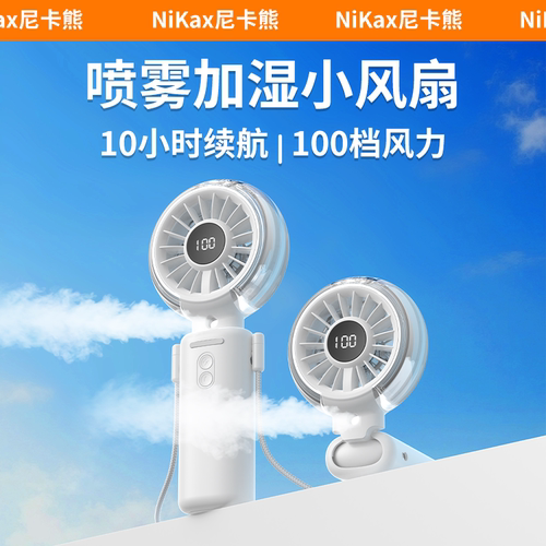 尼卡熊Y5新款喷雾手持小风扇