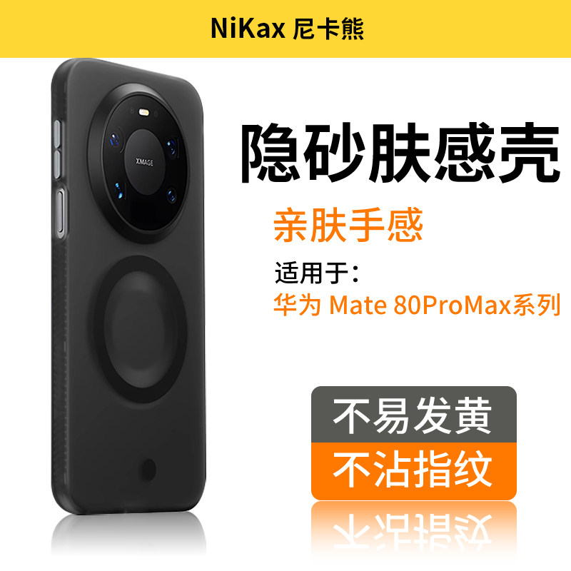 尼卡熊适用华为mate80肤感手机壳