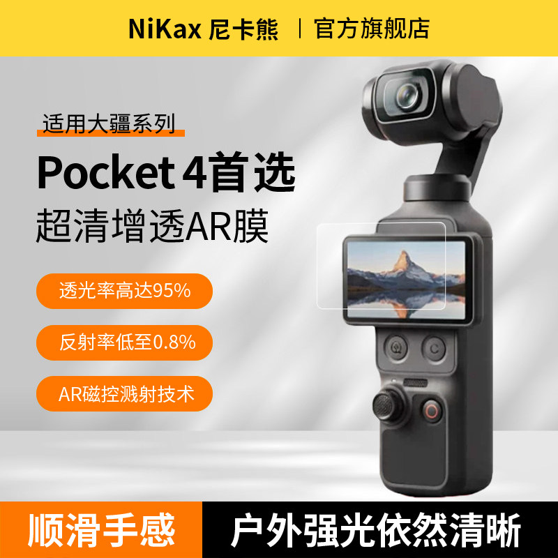 【AR抗反射】尼卡熊适用DJI大疆pocket4钢化膜配件pocket4/3屏幕膜AR增透贴膜大疆pocket4配件屏幕保护膜
