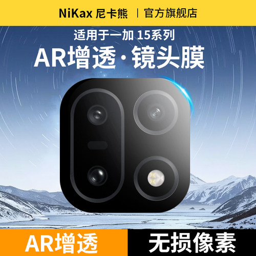 尼卡熊适用一加15丝印镜头膜