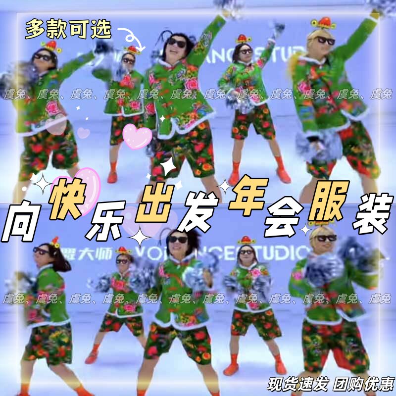 向快乐出发演出服大花轿元旦舞蹈服蹦沙卡拉卡dj抖音热歌表演服装