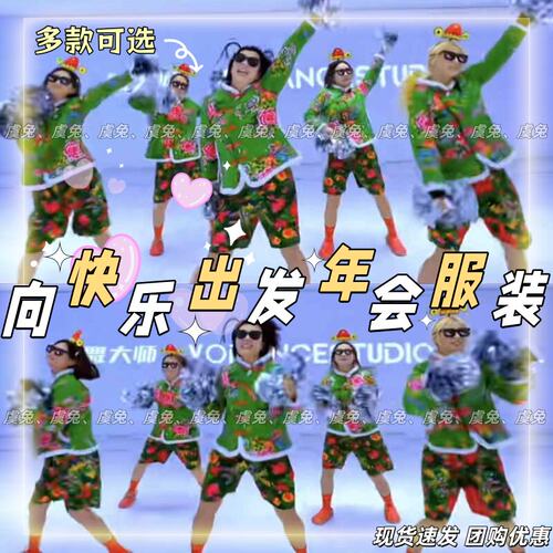 向快乐出发演出服大花轿