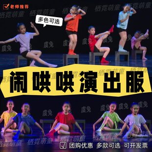 闹哄哄儿童演出服玩伴偷偷看你一眼舞蹈服孩子的天空心恋表演服装
