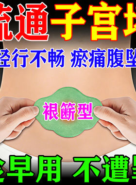 子宫排毒贴宫寒卵巢保养淤堵疏通调理月经量少大姨妈暖宫发黑血块
