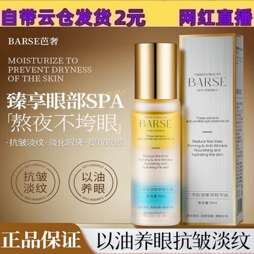 barse芭奢三萃抗皱眼部精华油保湿紧致淡化眼角纹黑眼圈眼油