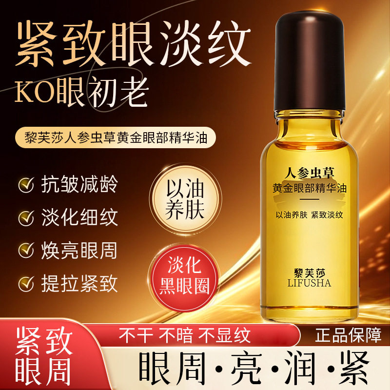 人参虫草黄金眼部精华油抗皱提拉紧致淡化眼袋眼纹以油养肤淡化