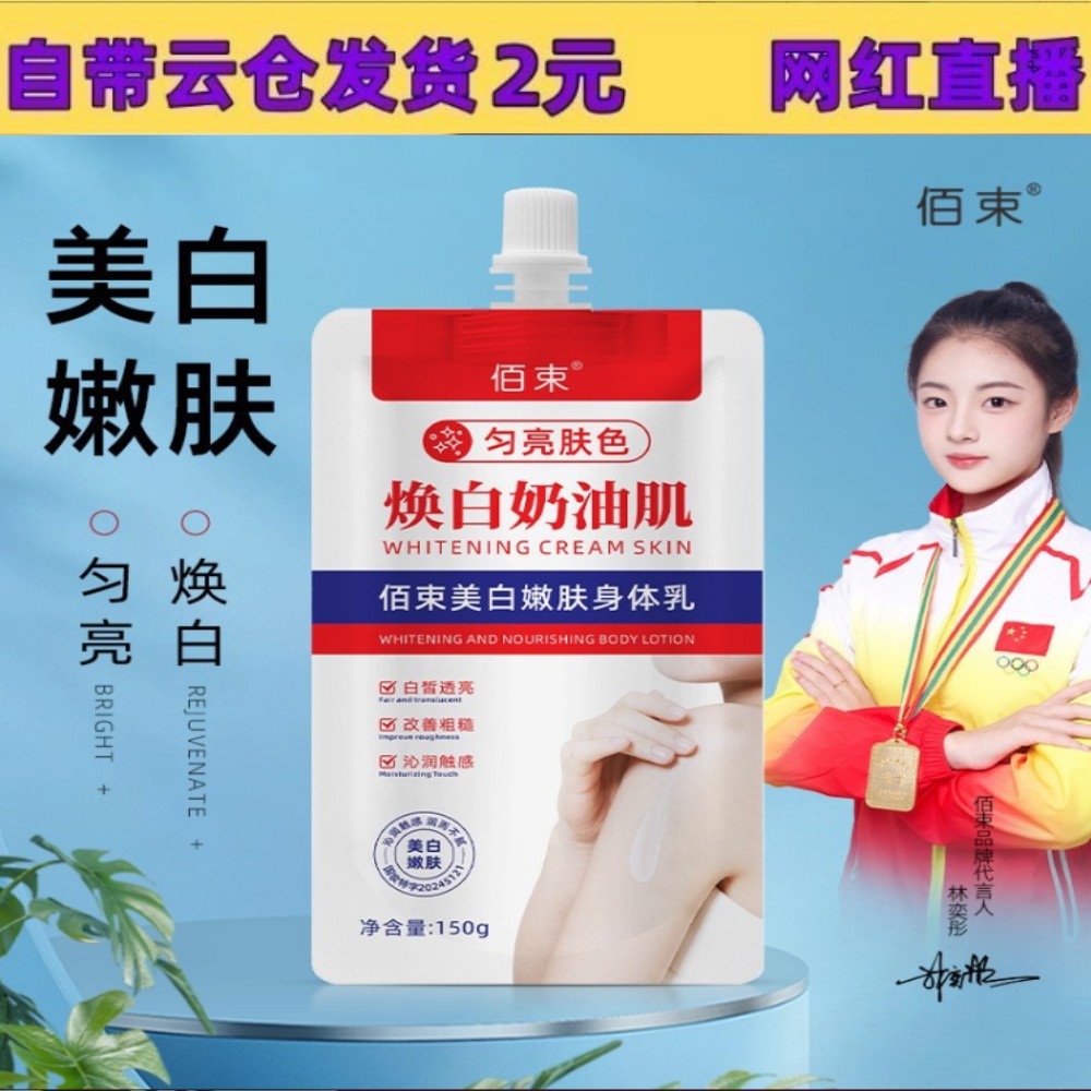 【支持全平台面单】佰束美白嫩肤身体乳美白护理乳焕白奶油肌提亮