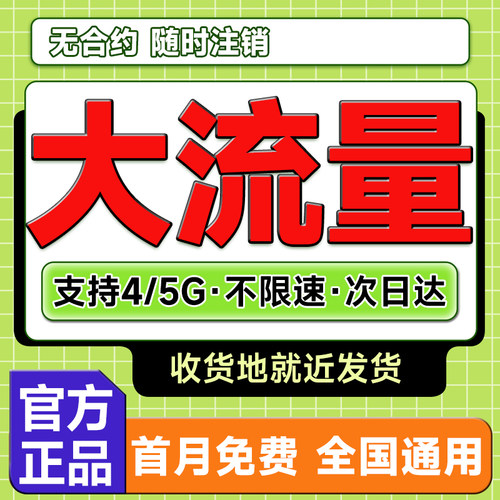中国流量卡纯流量上网卡5g手机卡电话卡全国通用无线限大流量卡