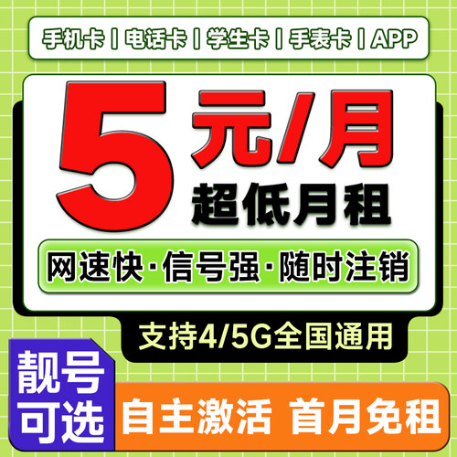 手机卡电话卡低月租流量卡纯打电话4G5G学生儿童手表卡全国通用