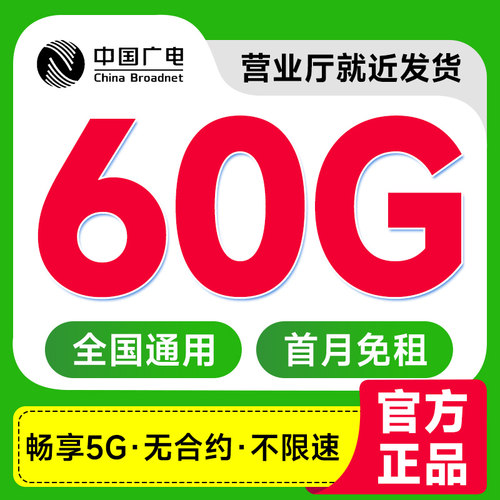中国广电流量卡纯流量上网卡5g手机卡电话卡全国通用流量卡