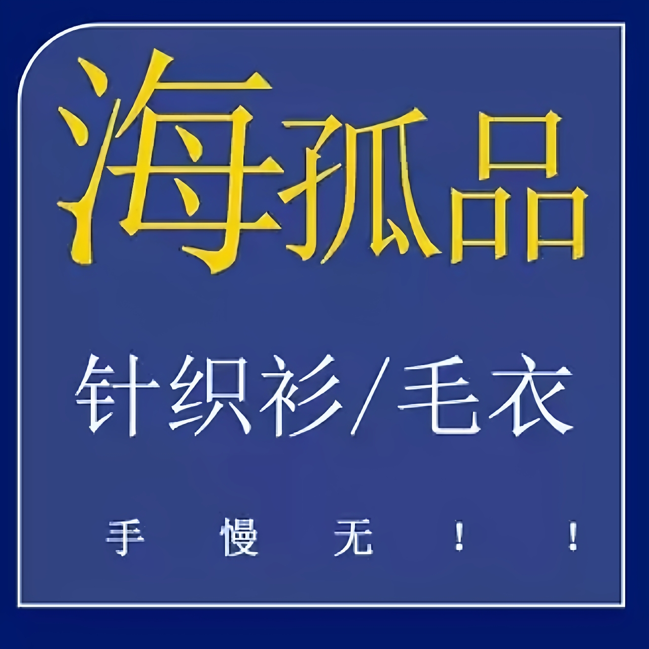 1-38 直播！H孤品针织衫/毛衣系列 数量稀少 听准主播介绍 福利价