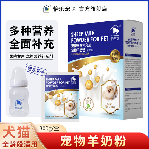 怡乐宠医院专用羊奶粉