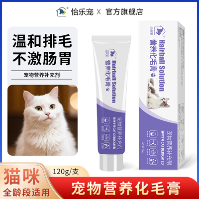 怡乐宠猫咪化毛膏猫猫排毛吐毛球温和补充营养宠物幼猫全阶段使用