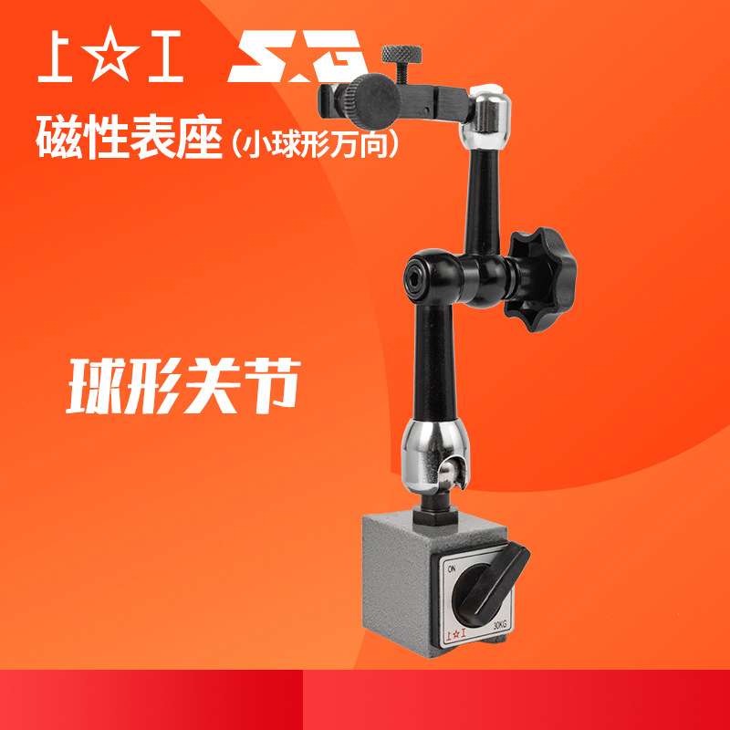 上工磁性表座（小型球形万向）磁力表架百分表底座支架NH-HP-1