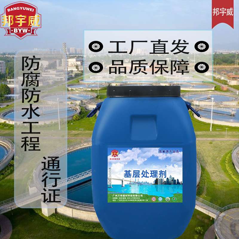 邦宇威基层处理剂水性底油冷底油墙固地固界面剂卷材打底粘结材料