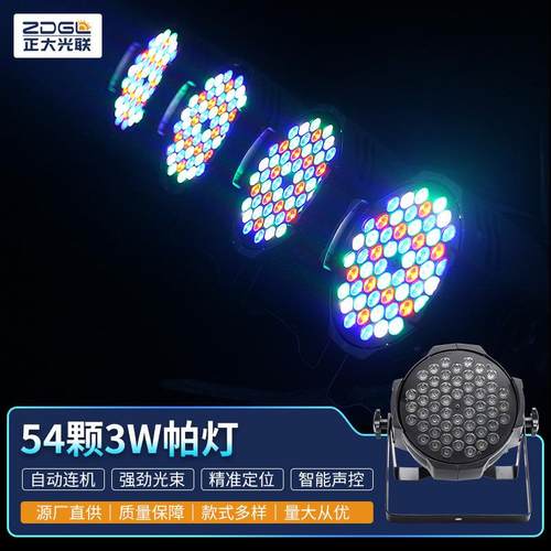 全彩帕灯婚庆KTV彩灯54颗3瓦声控led染色灯酒吧氛围灯舞台灯