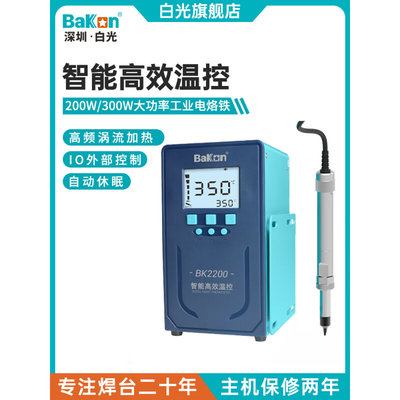 Bakon白光BK2200/BK2300智能温控焊台200W/300W大功率工业电烙铁