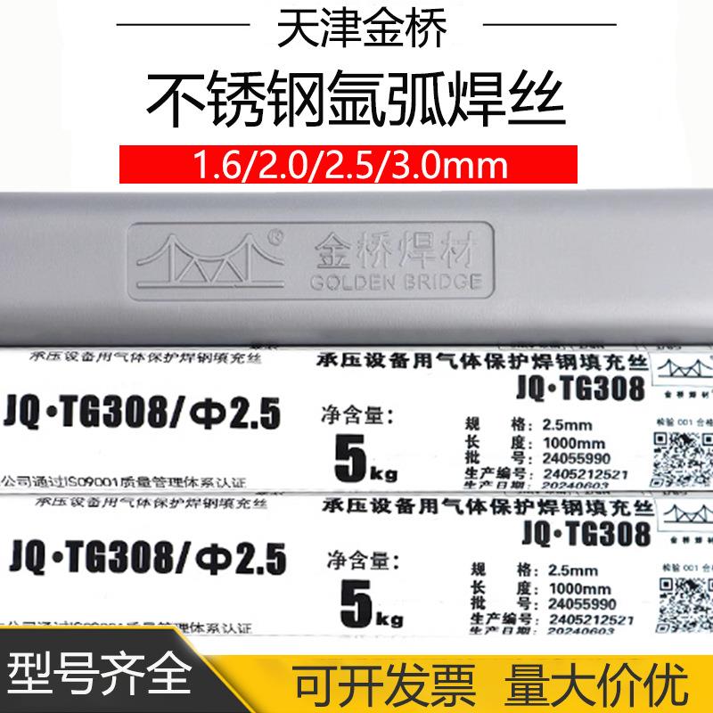 天津JQ.TG308不锈钢氩弧焊丝H0Cr21Ni10直条焊丝ER308氩弧焊丝1.6