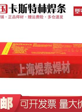德国卡斯特林ULTIMUM R8811耐磨焊条E7620高温堆焊焊条钢不锈钢