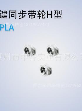 同步轮H型MTPLA18H075/100/150/200-E/F-[19,20,22,24,25]米苏米