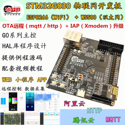 MQTT阿里云IoT物联网OTA升级STM32开发板stm32g030 esp8266 W5500