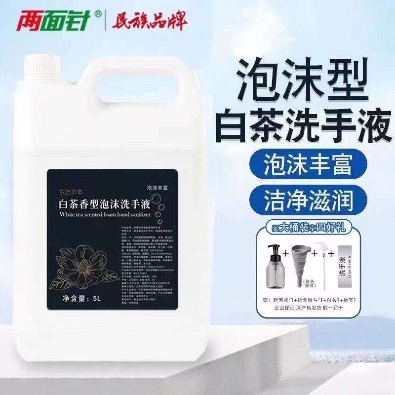 两面针泡沫洗手液5L白茶大桶补给装宾馆酒店学校居家清洁洗漱用品