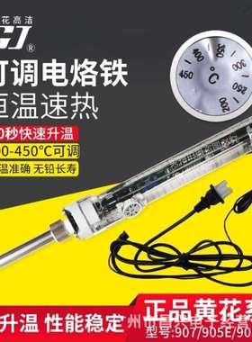 广州黄花907S/905C/905E维修焊接60W内热式学生家用907调温电烙铁
