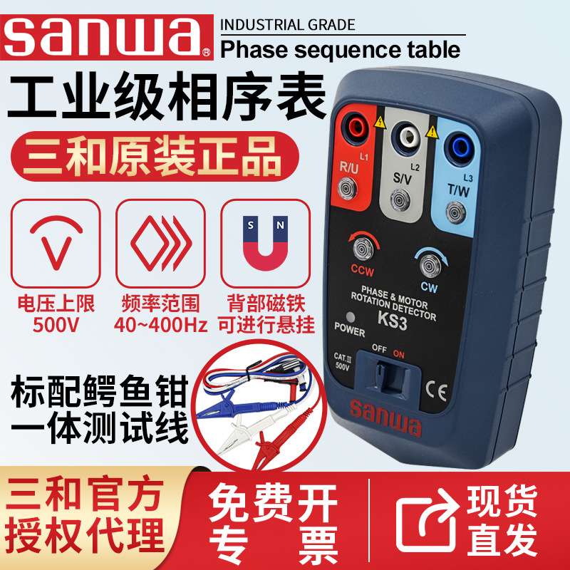 sanwa三和 KS1相序表KS3马达相序指示仪缺相逆相三相电压不平衡
