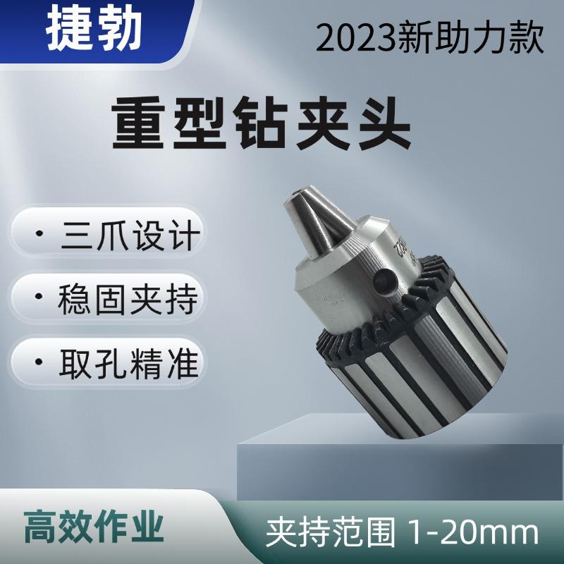 捷勃重型1-16mmB16钻夹头三爪夹头钻孔机夹头扳手钥匙电钻夹头电