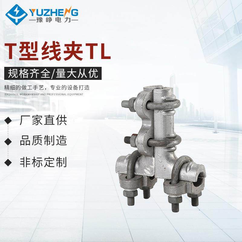 T型线夹TL螺栓型单导线T型线夹 铝合金热镀锌U型螺栓电力分支线夹