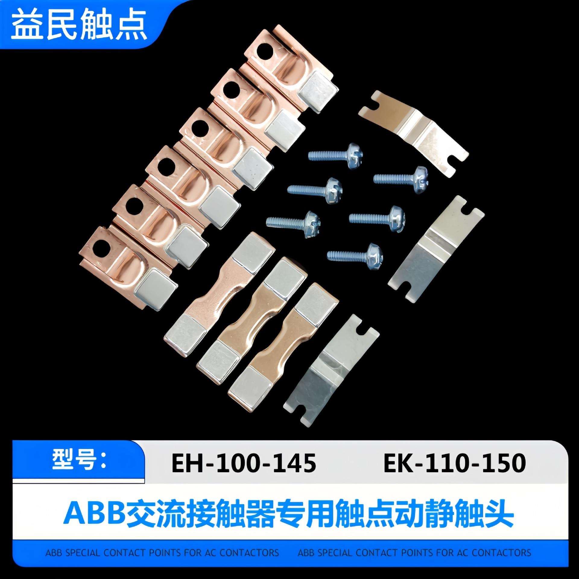 ABB接触器EH110-145-175-210-260-300触点EK110-150-175-210触头