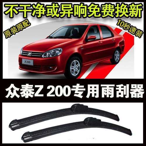 众泰Z200专用汽车高端雨刷器无骨雨刮片前窗新款老款雨刷