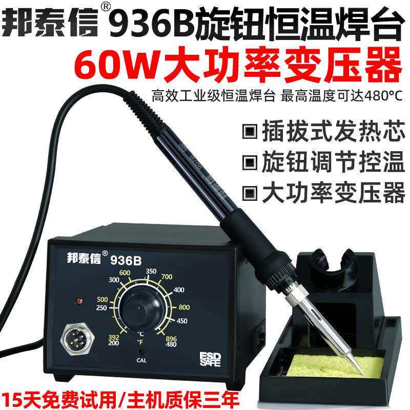 邦泰信936B工业级高品质恒温焊台60W大功率可调恒温防静电烙铁套