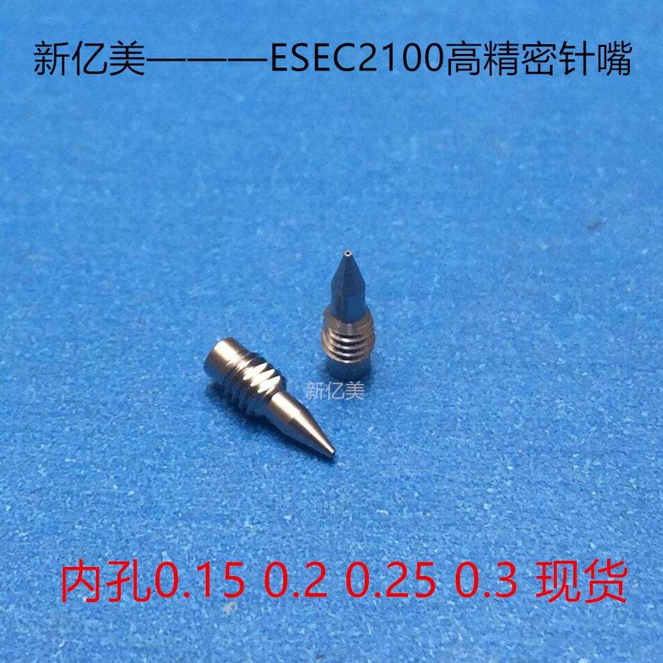 新亿美—ESEC2100高精密针嘴 m2.5牙锡膏针嘴 芯片焊接银浆针头