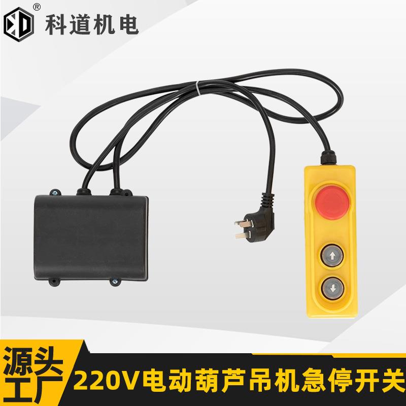 220V电动葫芦急停手柄开关提升机卷扬机升降机起重小吊机外贸开关