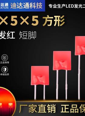 255红发红短脚 2X5X5方形红色高亮灯珠 2*5*5红光led灯珠指示灯