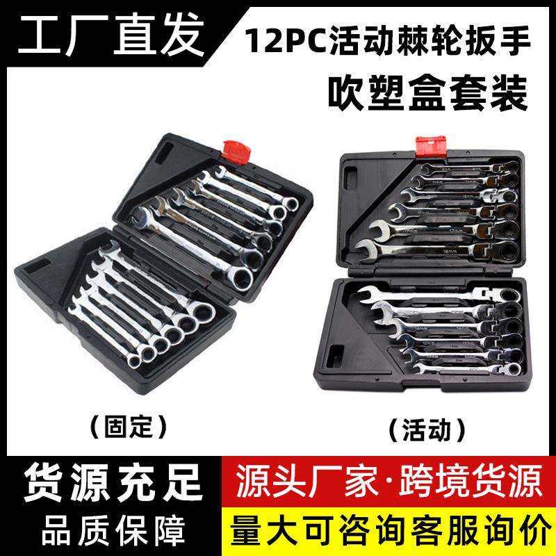 12PC两用棘轮扳手活动头套装 汽修工具72齿12件套棘轮扳手组套
