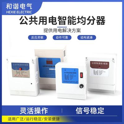 楼道公共用电智能分配器 电能均分器器电表12户楼道灯分摊器
