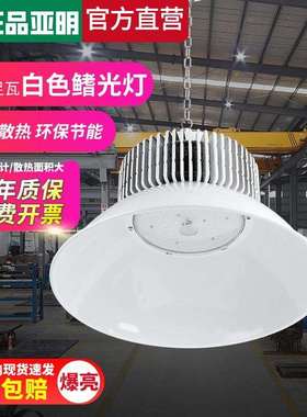 亚明鳍片led工矿灯 厂房工厂车间工业白色照明灯150w仓库天棚吊灯