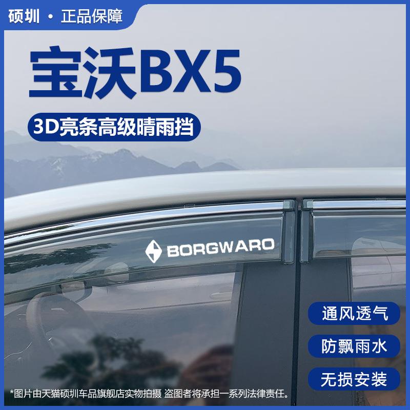 2020款宝沃BX5晴雨挡改装配件挡雨板宝沃bx5车窗雨眉汽车遮防雨条